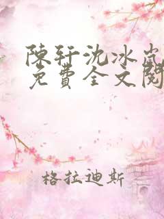陈轩沈冰岚小说免费全文阅读