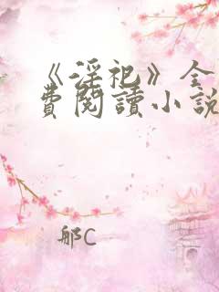 《淫祀》全文免费阅读小说