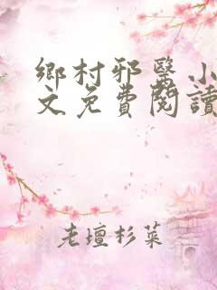 乡村邪医小说全文免费阅读