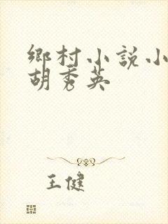 乡村小说小雷和胡秀英