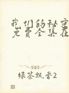 我们的秘密泰剧免费全集在线观看天玄