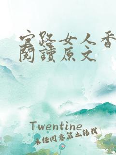官路女人香免费阅读原文