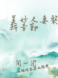 美妙人妻系列最新章节