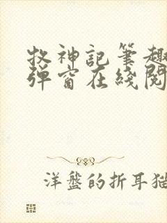 牧神记笔趣阁无弹窗在线阅读