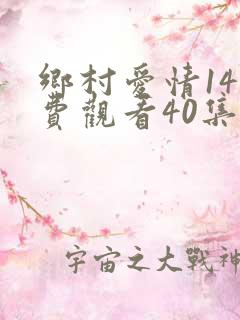 乡村爱情14免费观看40集