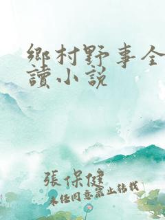 乡村野事全文阅读小说