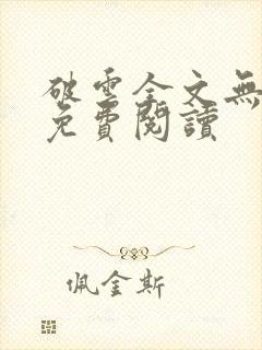 破云全文无删减免费阅读