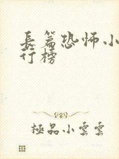 长篇恐怖小说排行榜