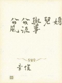 公公与儿媳妇的风流事
