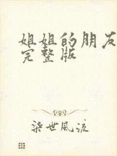 姐姐的朋友高清完整版