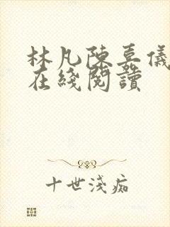 林凡陈嘉仪小说在线阅读