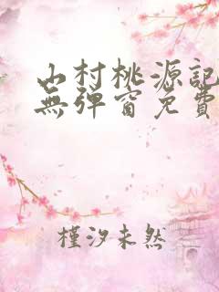 山村桃源记小说无弹窗免费阅读全文