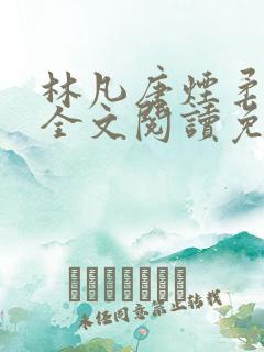 林凡唐烟柔小说全文阅读免费
