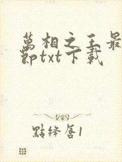 万相之王最新章节txt下载