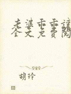 老婆乖乖让我宠全文免费阅读