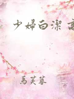 少妇白洁 高义