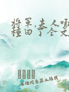 将军,夫人喊你种田了全文阅读免费