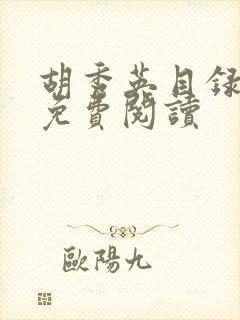 胡秀英目录大全免费阅读