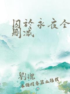 囚于永夜全文无删减