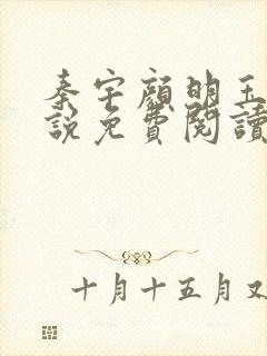 秦宇颜明玉的小说免费阅读无弹窗