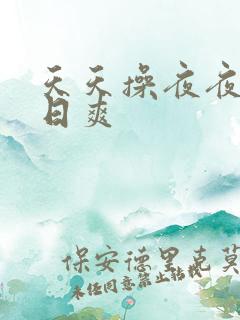 天天操夜夜摸日日爽