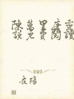 陈万里唐灵钰小说免费阅读
