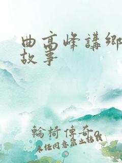 曲高峰讲乡村鬼故事