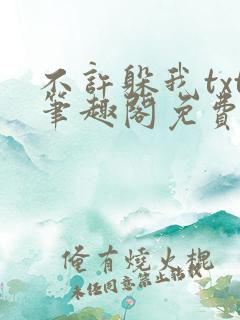 不许躲我txt笔趣阁免费阅读