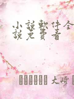 小说软件全部小说免费看