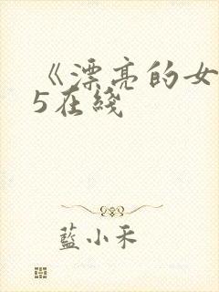《漂亮的女邻居5在线