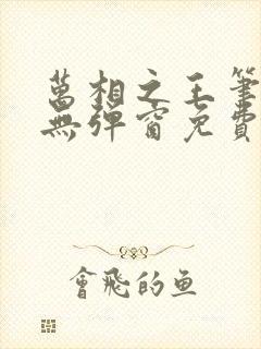 万相之王笔趣阁无弹窗免费阅读