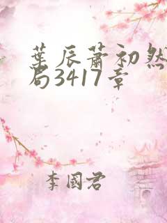 叶辰萧初然大结局3417章
