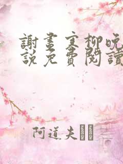 谢昼寒柳晚宁小说免费阅读最新章节