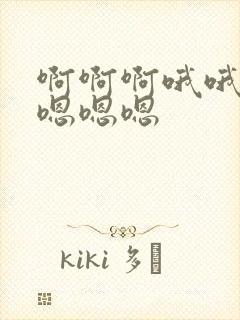 啊啊啊哦哦哦哦嗯嗯嗯