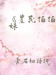 《农民伯伯乡下妹