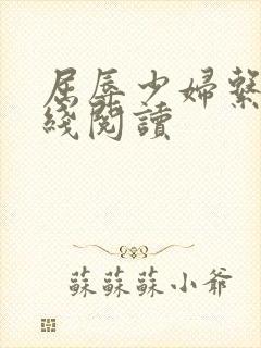 屈辱少妇系列在线阅读