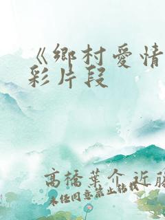 《乡村爱情》精彩片段