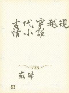 古代穿越现代言情小说