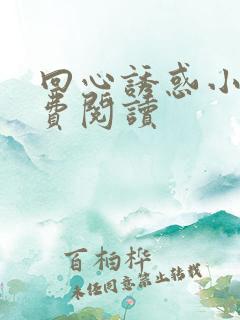 回心诱惑小说免费阅读