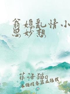 翁媳乱情小说奇思妙想