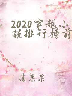 2020穿越小说排行榜前十名完结