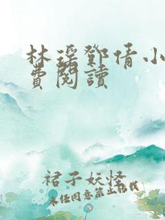 林瑶邓倩小说免费阅读