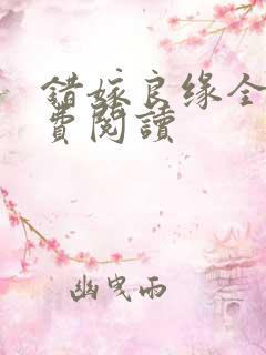错嫁良缘全文免费阅读