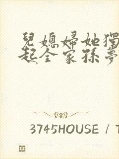 儿媳妇她独自撑起全家孙梦露