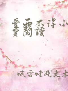 爱而不得小说免费阅读