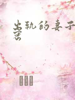 出轨的妻子的秘密