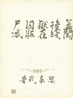 尸囚狱后篇无删减版在线阅读