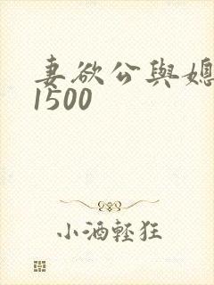 妻欲公与媳瑶瑶1500