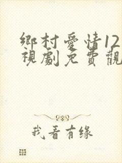乡村爱情12电视剧免费观看全集
