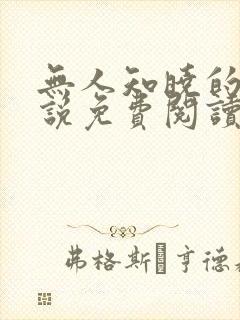 无人知晓的她小说免费阅读